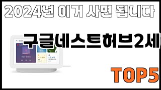 구글네스트허브2세대 추천ㅣ쿠팡에서 제일 잘팔리는 구글네스트허브2세대 BEST 5 추천해드립니다 [upl. by Procora]