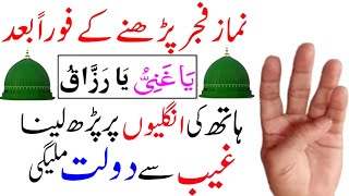 Fajar Ki Namaz Ke Baad Daulat Ka Sultan Wazifa Ya Ghaniyu Or Ya Razzaqu ka Perh lena fori dolat [upl. by Mab123]