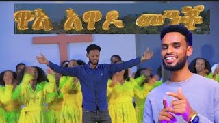 Duna Mulu Wengel Adis Mazimur In 2017ዱና ሙሉ ዌንጌል መዝሙር [upl. by Ennoitna]