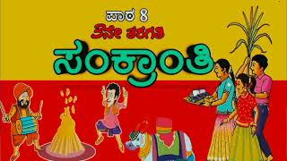 Sankranthi poem  ಸಂಕ್ರಾಂತಿ ಪದ್ಯ  3rd standard  3rd standard Kannada lessons and poems [upl. by Omland]