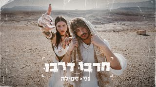 נס X סטילה  חרבו דרבו Prod By Stilla [upl. by Lada]