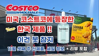 🇺🇸 미국 코스트코 Costco에 등장한 NEW 한국 제품 이건 못 참지 🛒 11월 셋째 주 신제품 세일 정보 ✅ [upl. by Schargel843]