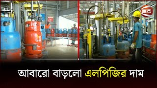 আবারো বাড়লো এলপিজির দাম  LPG  Channel 24 [upl. by Jori258]