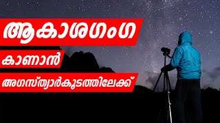 AgasthyarKoodam Trek 2020 Malayalam Milky way Astrophotography Part 1 [upl. by Yeblehs]