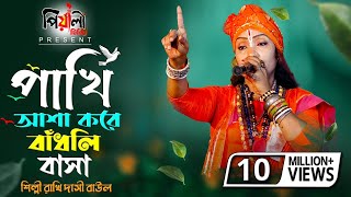 পাখি আশা করে বাঁধলি বাসা II শিল্পী রাখি দাসী বাউল II Pakhi Asa Kore II দয়াকরে হেডফোন দিয়ে শুনুন II [upl. by Boris]