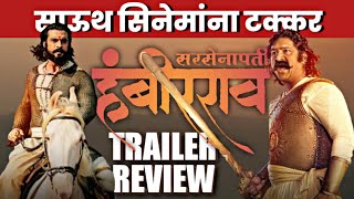 Sarsenapati Hambirrao Trailer Review  Pravin Tarade  Ghashmeer Mahajani  सरसेनापती हंबीरराव [upl. by Ynoffit]