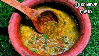 உடலுக்கு வலுவூட்டும் ஆரோக்கியமான மூலிகை ரசம்  Herbal Rasam Recipe [upl. by Beaulieu]