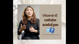 Vitamin E သောက်သင့်လား မသောက်သင့်ဘူးလား [upl. by Fronia]