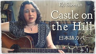 Ed Sheeran  Castle on the Hill 日本語カバー [upl. by Eiznikam137]