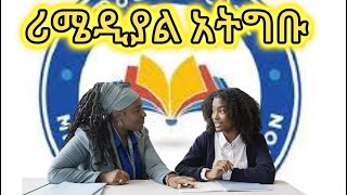 quotJob Opportunities for Ethiopian Students Without a Degreequot Do not join remedial program 2017 [upl. by Sucramed243]