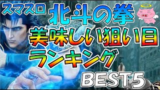 【スマスロ北斗】美味しい狙い目ランキングＢＥＳＴ５【何やかんやエナ台】 [upl. by Khoury]