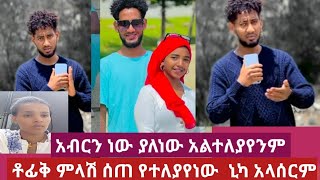 ቶፊቅ ምላሽ ሰጠ የተለያየነው ኒካ ግን አሁንም አብርን ነው ያለነው ያለነው ጉድ ስሙabgrace7318 asiniatironisitube [upl. by Berneta399]