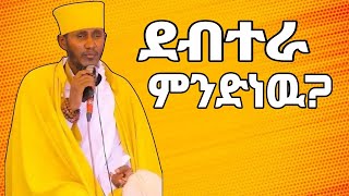 ደብተራ ማለት አባ ገብረ ኪዳን ተሰምቶ የማይጠገብ ስብከት ታቦተ ጽዮን ታቦት ሁሉንም በአንድ aba gebrekidan sebket [upl. by Oruntha]