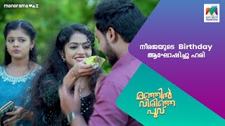 നീരജയുടെ Birthday ആഘോഷിച്ചു ഹരി manjilvirinjapoovu MazhavilManorama [upl. by Garibald]