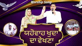 Yahowa Khuda Da Wekhna  Worship Song By Bro Babrik Khosla  The Open Door Church Khojewala [upl. by Anilemrac]