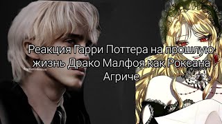 Реакция Гарри Поттер на прошлую жизнь Драко Малфояreact HP to past life Draco Malfoy as Roxana 22 [upl. by Liag]