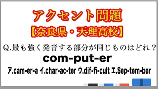【高校入試】アクセント問題（奈良県・天理高校） [upl. by Schafer]