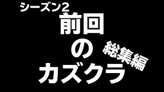 前回のカズクラ総集編 シーズン2 [upl. by Nonarb]