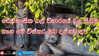 Polonnaruwa Gal Viharaya  story sinhala  ගල් විභාරය පොලෝන්නරුව VVIP SRI LANKA [upl. by Nassah976]