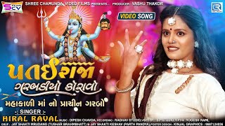 Hiral Raval  Patai Raja Garbadiyo Koravo  Mahakali Maa No Garbo  Navratri Special 2021 [upl. by Mariken]