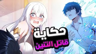 أقوى قاتل تنانين🦕هزم على يد الملكة🧞‍♀️وأصبح أبا لفتاة تنينة 🧒 [upl. by Eatnuahs]