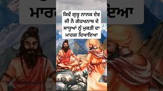 Guru nanak dev ji storySikh historysakhi sikh itihas baba Nanak shorts facts [upl. by Sirtimid419]