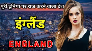 इंग्लैंड के इस विडियो को एक बार जरूर देखिये  Amazing Facts About England in Hindi [upl. by Odla]