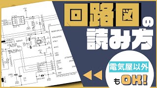 【電子工作基礎編】電気屋じゃなくても分かる回路図の読み方  Basic How to read circuit diagram for beginners [upl. by Noreh]