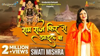 RAM RAJ FIR SE AAYIL BA  Swati Mishra Ram Song  Bhojpuri Bhajan  Devotional Song [upl. by Atiana]