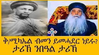 ታሪኽቅዱስሚካኤልመቐለንፍሬምናጦስ ኮሌጅን አመጻጽአን ምሕደራን ከመይ ነይሩ ሰዋስውሚድያSewasewMedia [upl. by Lorene789]