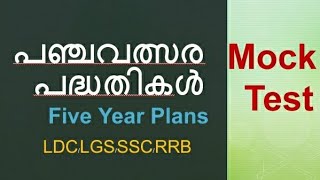 പഞ്ചവത്സര പദ്ധതികൾ  sure questions 👍psc generalknowledgequestions [upl. by Shalne313]