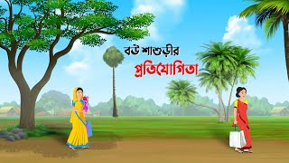 বউ শাশুড়ীর প্রতিযোগিতা  Bangla Cartoon Golpo  Rupkothar Golpo  Thakumar Jhuli  Dhada Point কাটুন [upl. by Erdua]