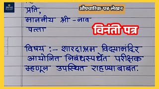 विनंती पत्र  औपचारिक पत्र लेखन  Marathi patra lekhan  Smitasvirtualacademy [upl. by Keung]