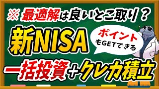 【お得な新NISA活用術】新NISAで一括投資をしながらポイントをもらう方法とは？実際の申込手順も解説！ [upl. by Woodcock]