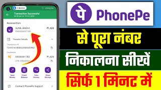 phonepe se kisi ka number kaise nikale  phonepe hide number show  phonepe se number Kaise dekhe [upl. by Biondo]