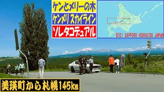 2024年06月07日 ケンメリ スカイライン 美瑛町から札幌へ ケンとメリーの木 新篠津村 ソレタコデュアル 街道レーサー 吸排気音 旧車 ハコスカ ジャパン Ken＆Mary Tree [upl. by Arahset721]