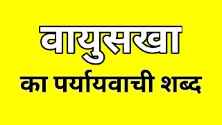 वायुसखा का पर्यायवाची शब्द  Vayusakha ka Paryayvachi shabd  मातृभाषा  matribhasha [upl. by Litch763]