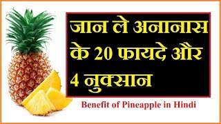 अनानास के सेवन से होने वाले 20 फायदे  Pineapples Benefits in Hindi [upl. by Vories4]