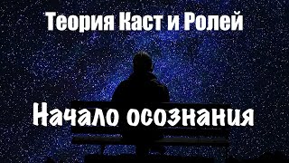 Начало осознания Теория Каст и Ролей Ответы на вопросы [upl. by Felton]