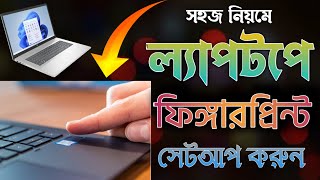 How to set up fingerprint in laptop  ল্যাপটপে কিভাবে ফিঙ্গারপ্রিন্ট সেট করব [upl. by Acisse]