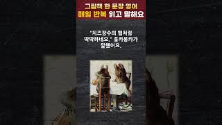 하루 딱 30초 그림책 한문장 영어 cheesemonger 치즈 장수 [upl. by Ardyce]