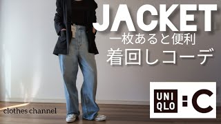 【40代ファッション】UNIQLOC リラックステーラードジャケット 春のジャケット着回しコーデです。この春一枚あると便利。LookBook [upl. by Namreg628]