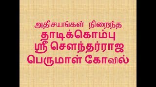 தாடிக்கொம்பு சௌந்தா்ராஜ பெருமாள் கோவில் வரலாறுThadikombu Soundaraja Perumal Temple History [upl. by Sirenay799]