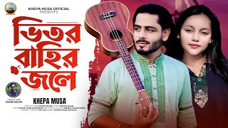 ভিতর বাহির জলে l Vitore Bahir Jole l Khepa Musa l Banga Sad Song 2024 l Khepa Musa Official [upl. by Rhiamon661]