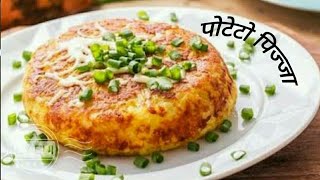 पोटेटो लवर्स के लिए इससे अच्छी ट्रीट हो ही नही सकती  Potato Pizza [upl. by Annailuj]