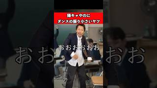 陽キャやのにダンスの振り小さいヤツ 高校生 あるある ダンス houkagoanohi [upl. by Hanfurd882]