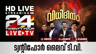 24 News Live TV  EP Jayarajan  Live Updates  Malayalam News Live  HD Live Streaming  24 News [upl. by Charin]