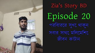 আজকে তোমাদের শিখাবো কিভাবে জীবনে উন্নতি করতে হয় EPISODE 20 [upl. by Isahella232]