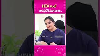 HIV కంటే హెపటైటిస్ ప్రమాదకరం [upl. by Petra]