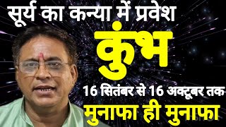 कुंभ राशि । मुनाफा ही मुनाफा । सूर्य का कन्या में प्रवेश 16 सितंबर से । कमलेश शर्मा [upl. by Evered]